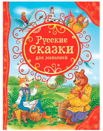Книга Росмэн «Русские сказки для малышей» 3+