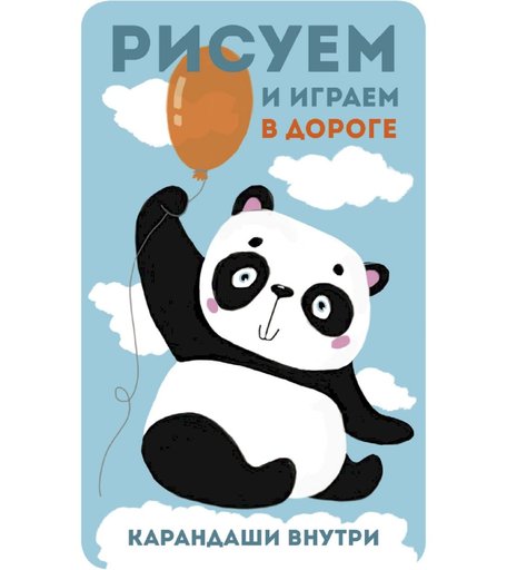 Обучающая книга Стрекоза «Рисуем и играем в дороге. Панда» 6+