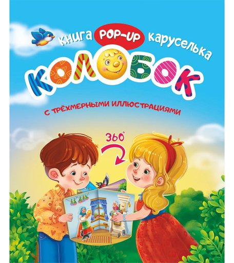 Карусель Издательство Учитель Сказки «Колобок. Книжка-каруселька.