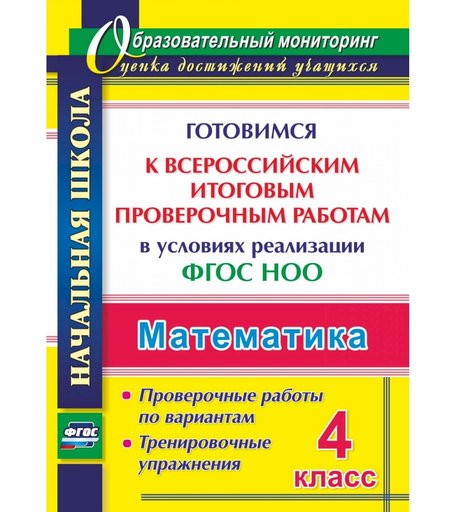 Книга Издательство Учитель «Математика. 4 класс