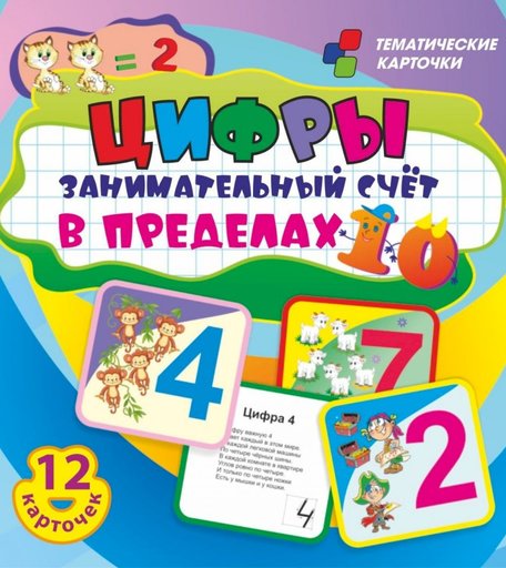 Плакат Издательство Учитель Цифры. Занимательный счет в пределах 10