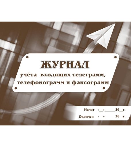 Журнал учета входящих телеграмм, телефонограмм, факсограмм Издательство Учитель
