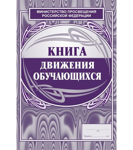 Книга движения обучающихся Издательство Учитель