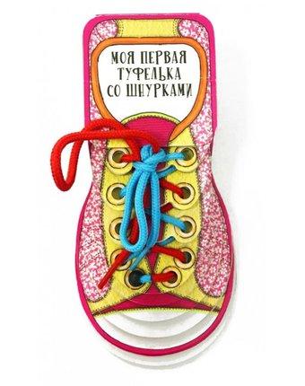 Издательство АСТ Моя первая туфелька со шнурками