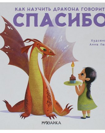 Книга Мозаика Kids «Как научить дракона говорить Спасибо» 3+