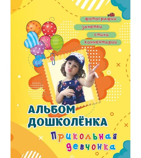 книга Издательство Учитель «Альбом дошколёнка Прикольная девчонка