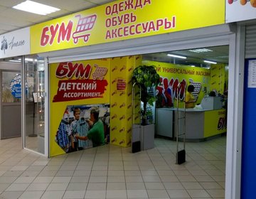 Детский магазин Бум в Туле Детский магазин Бум в Туле