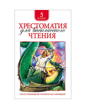 Миниатюра фотографии Книга росмэн «хрестоматия для внеклас. чтения. 5 кл.» 5+