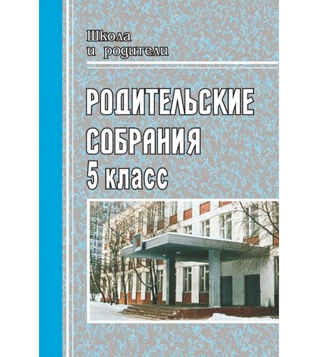 Книга Издательство Учитель «Родительские собрания в 5 классе