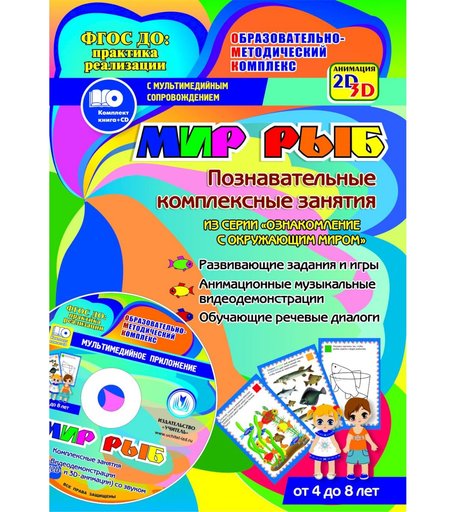 Книга Издательство Учитель «Мир рыб задания и видеодемонстрации для детей 4 - 8 лет.