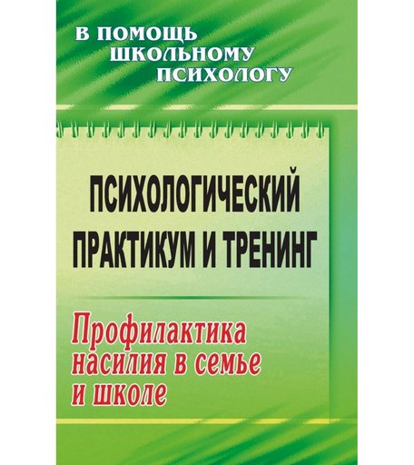 Книга Издательство Учитель «Психологический практикум и тренинг