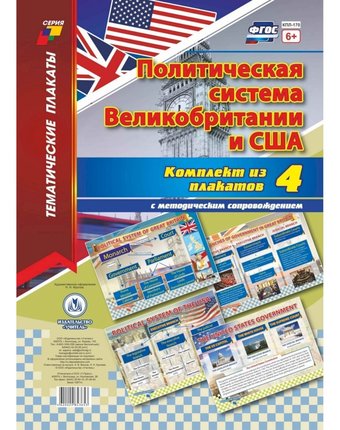 Набор плакатов Издательство Учитель Политическая система Великобритании и США