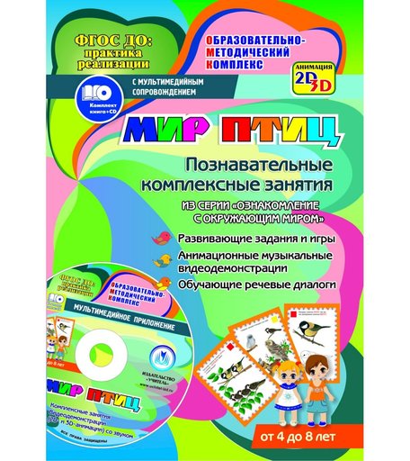 Книга Издательство Учитель «Мир птиц задания и видеодемонстрации для детей 4 - 8 лет.