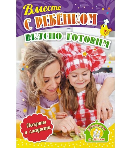 Плакат Издательство Учитель Вместе с ребенком вкусно готовим. Десерты и сладости