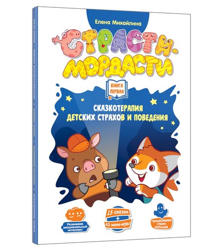 Книга DoJoy «Терапевтические сказки. Страсти-мордасти. Книга первая» 0+