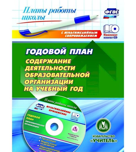 Книга Издательство Учитель «Годовой план. Содержание деятельности образовательной организации на учебный год. Презентация, шаблоны в электронном приложении