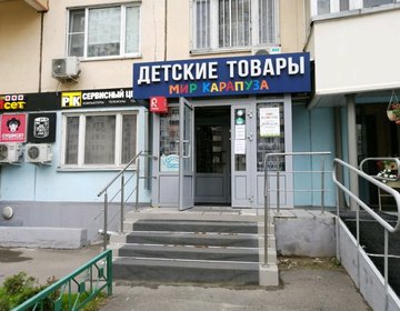 Детский магазин Мир карапуза в Красногорске