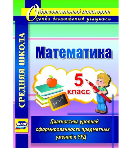 Книга Издательство Учитель «Математика. 5 класс