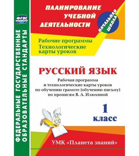 Книга Издательство Учитель «Русский язык. 1 класс