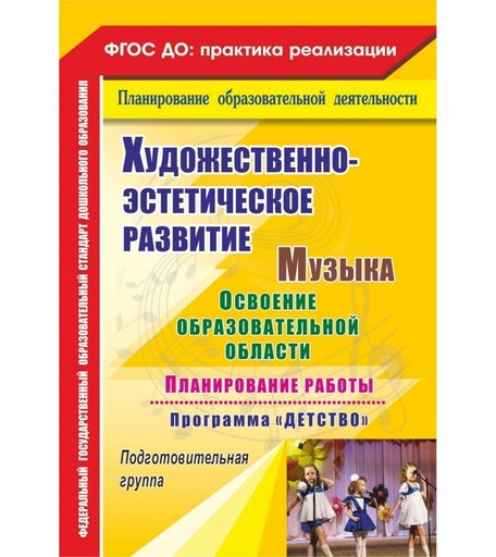 Книга Издательство Учитель «Музыка. Освоение образовательной области