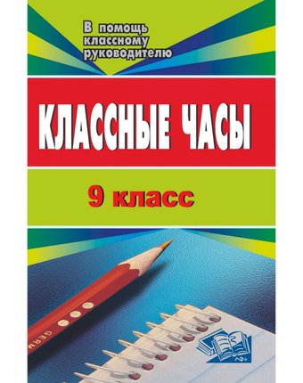 Книга Издательство Учитель «Классные часы. 9 кл.