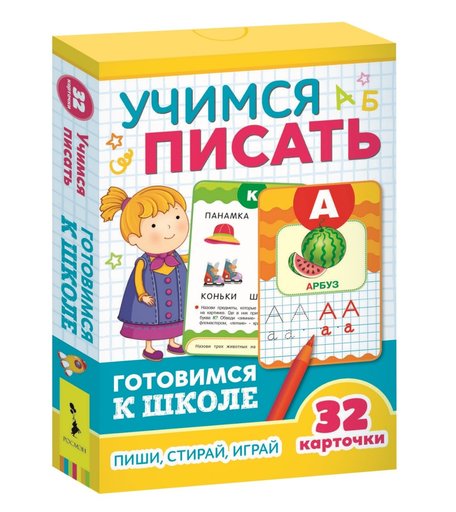 Развивающие карточки Росмэн, Готовимся школе Учимся писать