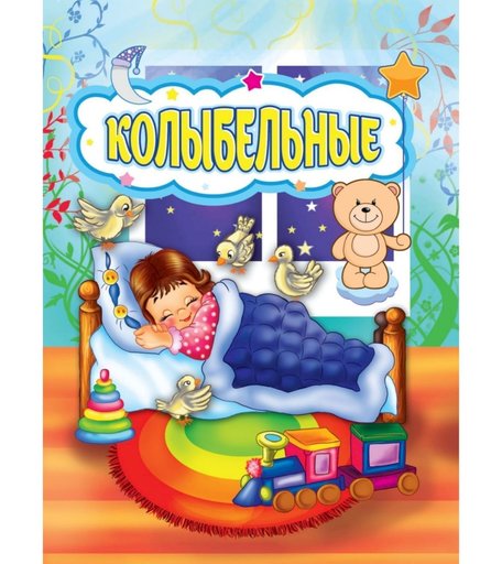 Книга Издательство Учитель «Колыбельные