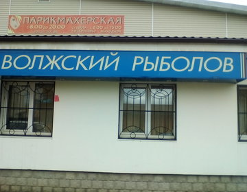 Детский магазин Волжский рыболов в Ярославле
