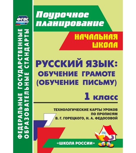 Книга Издательство Учитель «Русский язык обучение грамоте. 1 класс