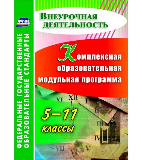 Книга Издательство Учитель «Комплексная образовательная модульная программа. 5-11 классы