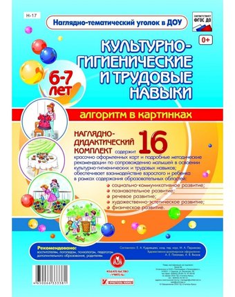 Плакат Издательство Учитель Культурно-гигиенические и трудовые навыки