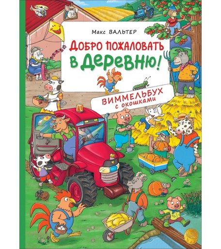 Книга-виммельбух с окошками Росмэн «Добро пожаловать в деревню!» 0+