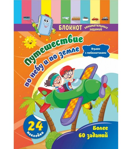Книга Издательство Учитель «Блокнот занимательных заданий с наклейками для детей 5-7 лет. Путешествие по небу и по земле