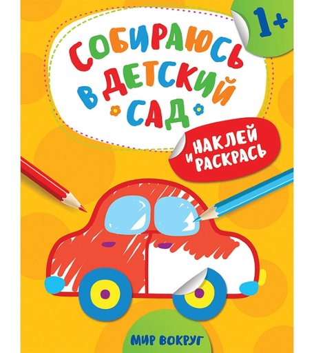 Раскраска Росмэн Собираюсь в детский сад! Мир вокруг