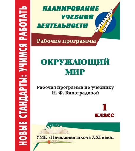 Книга Издательство Учитель «Окружающий мир. 1 класс