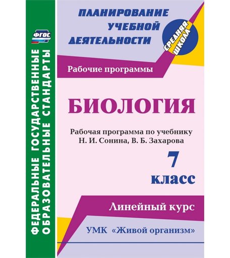 Книга Издательство Учитель «Биология. 7 класс