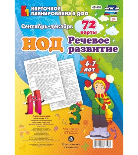 Книга Издательство Учитель «НОД. Речевое развитие детей. 6-7 лет