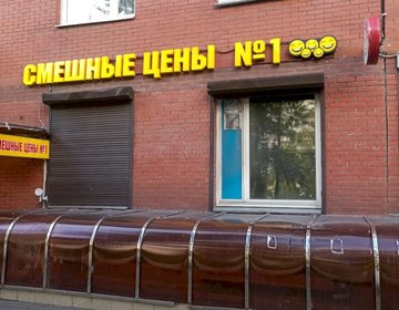 Детский магазин Смешные цены на ул. Трофимова в Москве Детский магазин Смешные цены на ул. Трофимова в Москве