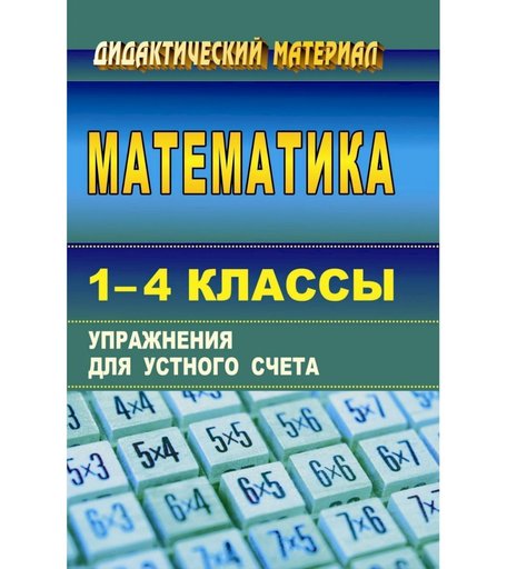Книга Издательство Учитель «Математика. 1-4 классы