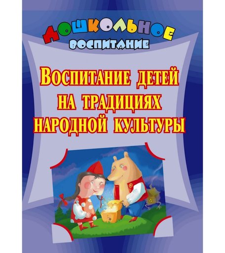 Книга Издательство Учитель «Воспитание детей на традициях народной культуры