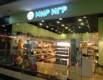 Детский магазин Мир игр в Ижевске Детский магазин Мир игр в Ижевске