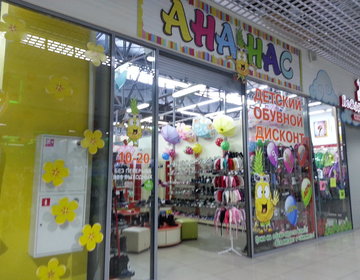 Детский магазин Ананас в Красноярске