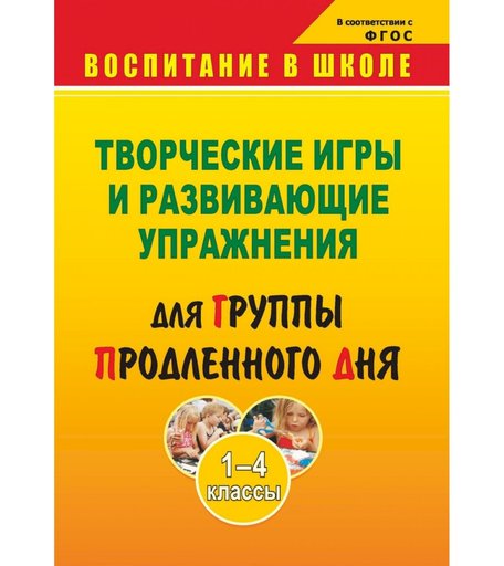Книга Издательство Учитель «Творческие игры и развивающие упражнения для группы продленного дня. 1-4 классы