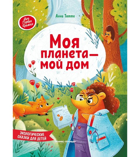 Энциклопедия Феникс «Моя планета-мой дом: экологические сказки для детей» 0+