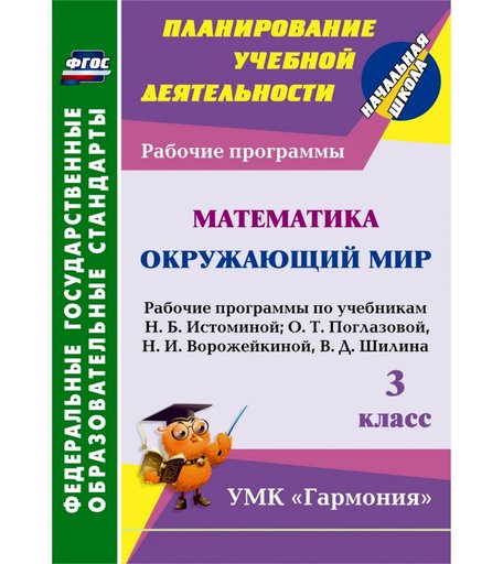 Книга Издательство Учитель «Математика. Окружающий мир. 3 класс: рабочие программы