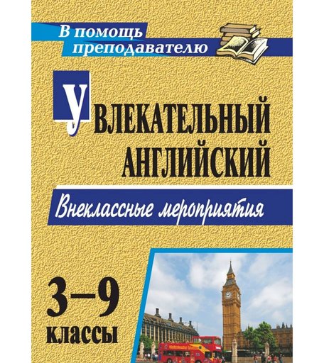 Книга Издательство Учитель «Увлекательный английский. 3-9 классы