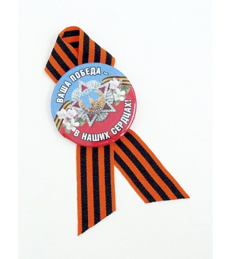 Значок Орландо - лентой (петля) Ваша победа в наших сердцах, д.56мм