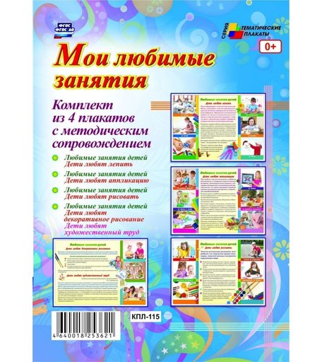 Набор плакатов Издательство Учитель Мои любимые занятия