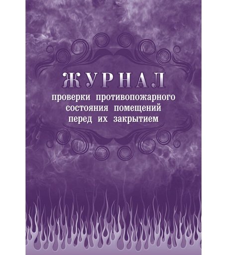 Журнал проверки противопожарного состояния помещений перед их закрытием Издательство Учитель
