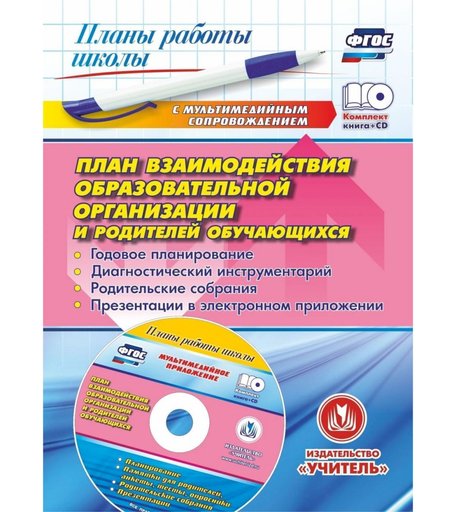 Книга Издательство Учитель «План взаимодействия образовательной организации и родителей обучающихся